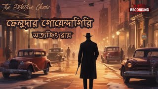 ফেলুদার গোয়েন্দাগিরি | সত্যজিৎ রায় | ক্রাইম স্টোরি | Bangla Audio Short Story #bengaliaudiostory