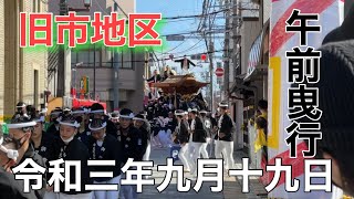 ２０２１年（令和三年）9月19日大阪府岸和田市旧市地区午前曳行