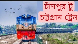 চাঁদপুর টু চট্টগ্রাম ট্রেন