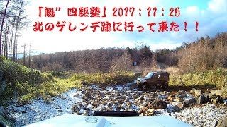 「魁”四駆塾」ジムニー2017/11/26：北のゲレンデ跡に行って来た！！