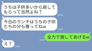 【LINE】奢られる前提で5人の子供を連れてランチ会に来るママ友「子沢山だから施してよw」→ママ友全員で全力で施ししてあげた結果www