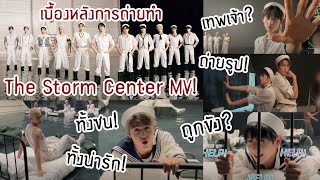 [INTO1 Special!] EP.5 เบื้องหลังการถ่ายทำThe Storm Center MV!(ทั้งซน!ทั้งน่ารัก!)|Lovely BB Lover