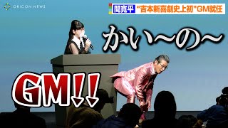 間寛平、吉本新喜劇GM就任記者会見でボケまくり！？　鉄板ギャグ「かい～の～」披露で未知やすえが強烈ツッコミ　『吉本新喜劇』史上初のゼネラルマネジャー就任記者会見