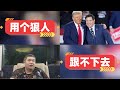 [天天硬事5478期]-01 媒体称美国特朗普将用卢比奥成为美国国务卿，一旦成真特朗普将与卢比奥共同实现极限施压 02 澳大利亚人表示不想介入中美博弈，最大威胁其实是亚非拉