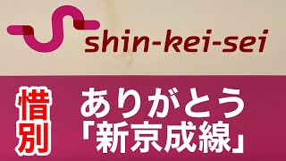 【惜別】新京成線を色々と見納めしてきました…。