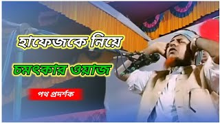 কুরআনের পাখির মর্যাদা।। মুফতি ওয়ালিউল্লাহ ll mufti waliullah ll পথ প্রদর্শক