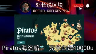 piratos 海盗链游 零投入 可以免费打金又好玩的链游 赚USDT 有意思的潜力链游 #gamefi #nft #链游 #区块链游戏 #p2e #freetoearn