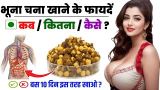 Bhuna Chana Khane Ke Fayde ! भुने हुए चने खाने के फायदे ! Benefits of Roasted Gram