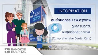 ดูแลครบทุกวัย จบทุกเรื่องสุขภาพฟัน (Comprehensive Dental Care) ที่ศูนย์ทันตกรรม โรงพยาบาลกรุงเทพ