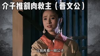 东周列国17：介子推割肉救重耳（晋文公），为断退路重耳妻子自刎