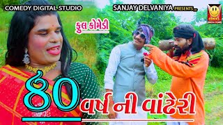 80 વર્ષ ની વાંઢેરી |80 Varshni Vandheri| Gujarati Comedy Video | કોમેડી વિડીયો Comedy digital studio