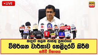 කඳුළු සලන පාස්කු ප්‍රහාරයේ විමර්ශන වාර්තාව හෙළිදරව් කිරීම - සජීවී විකාශය