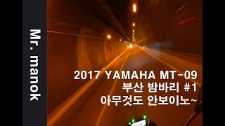 2017 야마하 MT-09 타고 부산 밤바리 #1