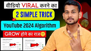 🤫2 simple तारिका 📈| Video Viral kaise kare | View Kaise Badhaye | How to increase views on youtube