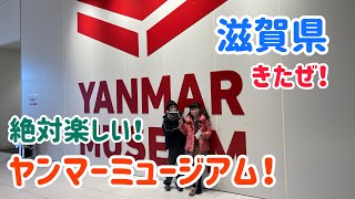 ☆滋賀県にあるヤンマーミュージアムに来たぜ！第249話☆