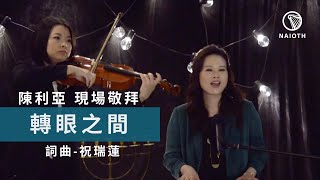 轉眼之間 / 陳利亞 / 詞曲: 祝瑞蓮 /現場敬拜 - 轉眼之間 詩歌敬拜專輯