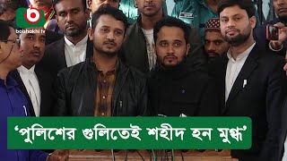 ‘পুলিশের গু'লিতেই শ'হীদ হন মুগ্ধ’