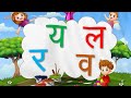 य र ल व | वर्णमाला | Hindi Alphabets | Varnamala | Barakhadi | Y R L V | Hindi Letters