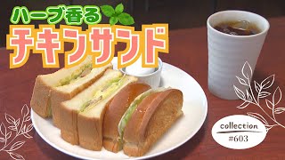 ハーブ香るチキンのサンドイッチモーニング【東海３県・モーニングにメ～ロメロ！】Collection No.６０３