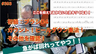 初級：ブラシ04 カウント！ヒールダウン奏法！を確認！　#393