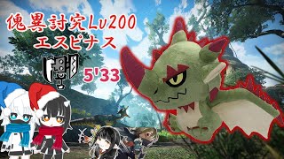 [ゆっくり実況]Lv200傀異討究エスピナス 5'33 スラッシュアックス練習[Mhrise:SB]