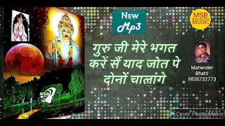 गुरु जी मेरे भगत करें सैं याद !!श्री भभूता सिद्ध जोतराम भजन || MSB MUSIC ||महेंद्र भटटी 8826732773