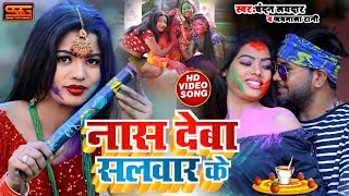 #Video | नास देब सलवार के | #Chandan Laydar, #Jaymala Rani | होली में ना भाव खा| Bhojpuri Holi Song