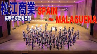 2021.12.25 島根県立松江商業高等学校吹奏楽部「SPAIN ~ MALAGUENA」／第23回定期演奏会