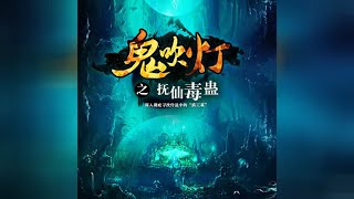 【鬼吹灯之抚仙毒蛊】 第021集 诡丝01