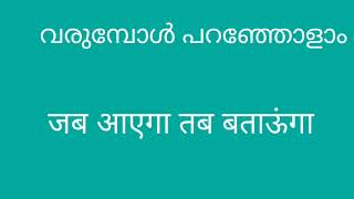 ഹിന്ദി പഠിക്കാം കോമഡി സീനിലൂടെ