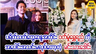 ၀တ္မံႈေရႊရည္နဲဲ႕သူငယ္ခ်င္းသံေယာဇဥ္ျဖတ္လိုက္တဲ့မင္းသားေဒါင္း (BDU News)