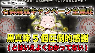 石碑解放キャンペーン無事達成！黒真珠美味しい！(よくわかってない間にクリアしてた…俺たちは雰囲気でリィンカネをやっている…)【NieR Re[in]carnation】