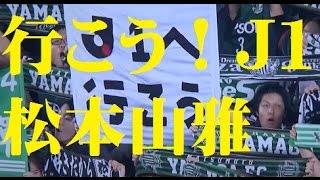 大月社長　松本山雅Ｊ１昇格～これからへ　ゆうがたげっと Matsumoto Yamaga