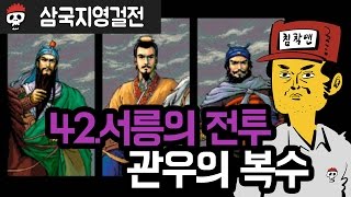 삼국지 영걸전 | 제42화 서릉 전투: 관우의 복수