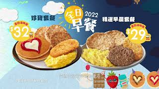 麥當勞®2022全日早餐電視廣告 - 預告