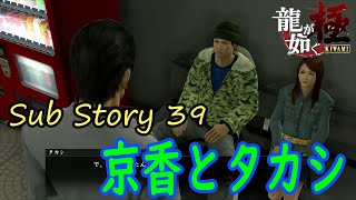 【龍が如く極】京香とタカシ/サブストーリー39