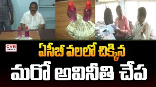 ఏసీబీ వలలో చిక్కిన మరో అవినీతి చేప | Warangal District Panchayat Raj AE | CVR NEWS