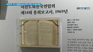 여전도회, 오는 18일부터 6 25 전쟁 70주년 전시회 개최