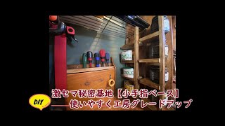 【朝活DIY】工房はこうあるべき⁉使いやすくグレードアップ！