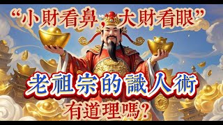 “小财看鼻，大财看眼”，老祖宗的识人术，有道理吗？