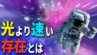 9割が知らない！光より速い存在