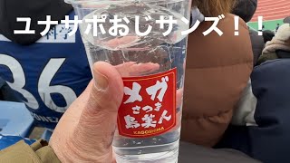 ユナサポおじサンズ！Season3  対決！ツェーゲン金沢　寒いスタジアムでユニ一回も出さなかった編