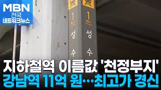 핫플 성수역이 'CJ올리브영역'?…지하철역 이름 최고가 경신 [전국네트워크]