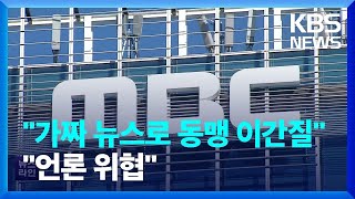 尹 “MBC, 동맹 이간질·악의적”…기자·비서관 설전도 / KBS  2022.11.18.