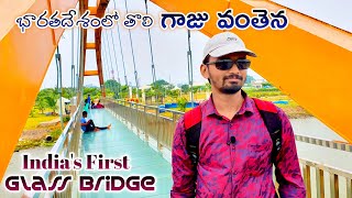 కాకినాడలో గాజు వంతెన |Glass Bridge|kakinada Beach|Kakinada|kakinada tourist places|Praveentraveller