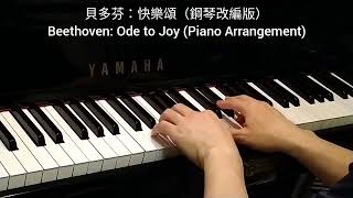 貝多芬: 快樂頌 (巴洛克風格改編版) Beethoven: Ode to Joy (Arrangement) @4piano