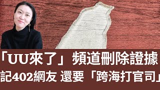 「UU來了」頻道刪除「澄清文」證據！記下402位網友，還要「跨海打官司」？！(2023/01/18)