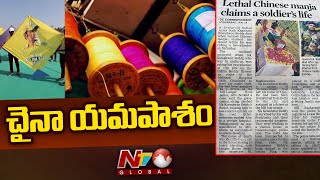 China Manja: ప్రాణాలు బలి తీసుకుంటున్న నిషేధిత చైనా మాంజా దారం | Ntv Global