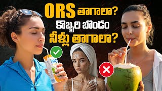 ORS తాగాలా? లేదా కొబ్బరి బొండం నీళ్లు తాగాలా? Dr. Kiran Ganga | ORS vs COCONUT WATER | SumanTV