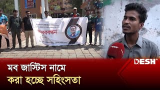 মব জাস্টিস নামে করা হচ্ছে সহিংসতা | University of Barishal | MOB Justice | News | Desh TV